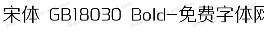 宋体 GB18030 Bold字体转换